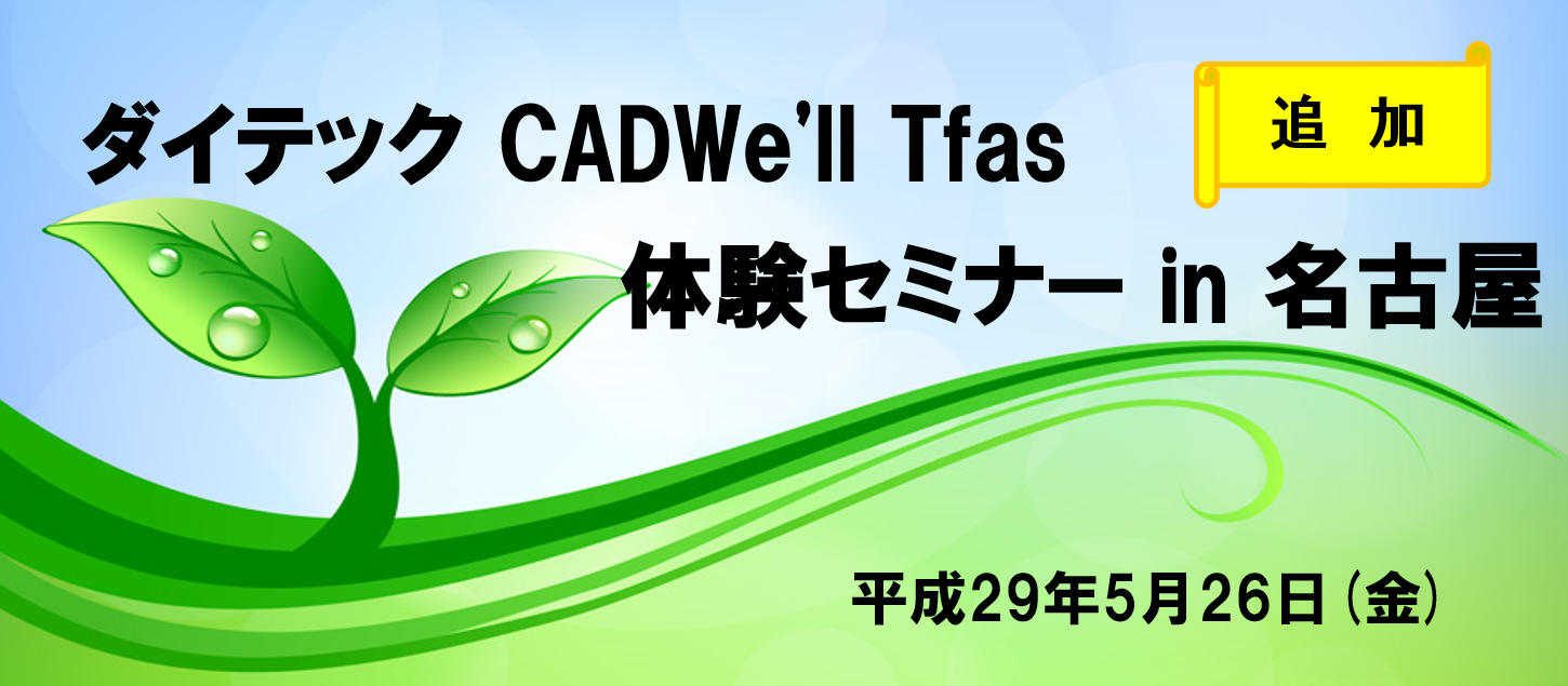 ダイテック CADWe'll Tfas体験セミナー in 名古屋開催のご案内