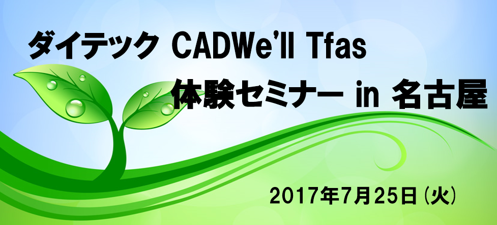 ダイテック CADWe'll Tfas体験セミナー in 名古屋開催のご案内
