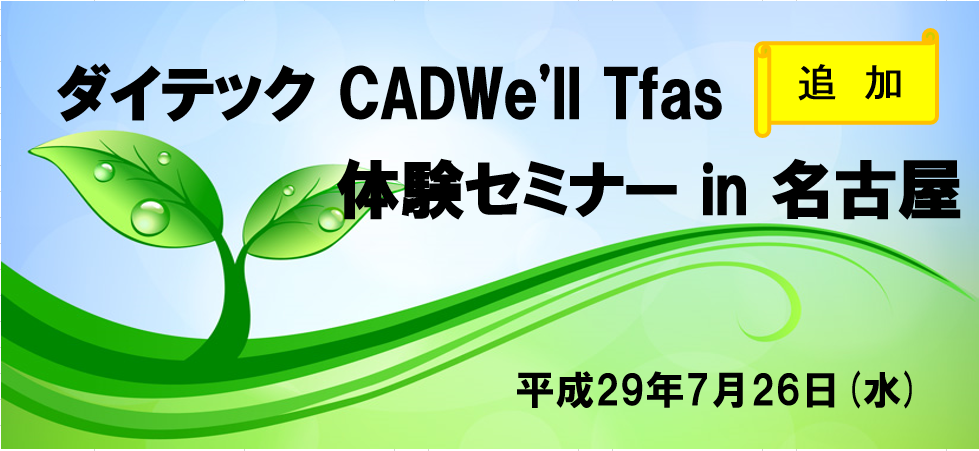 ダイテック CADWe'll Tfas体験セミナー in 名古屋開催のご案内