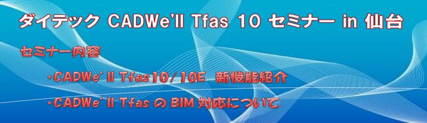ダイテック CAD Seminar in 仙台 開催のご案内