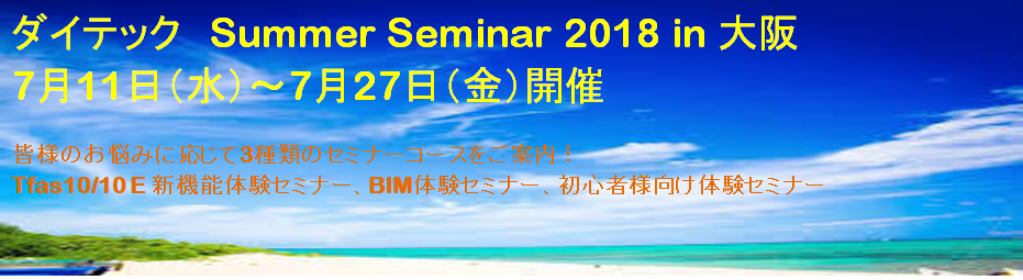 ダイテック Summer Seminar 2018 in 大阪