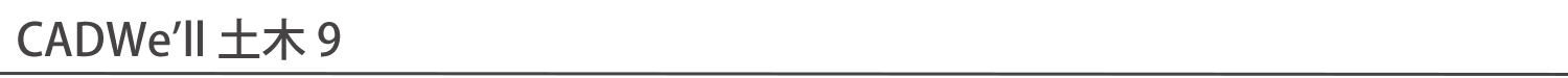 CADWe'll土木